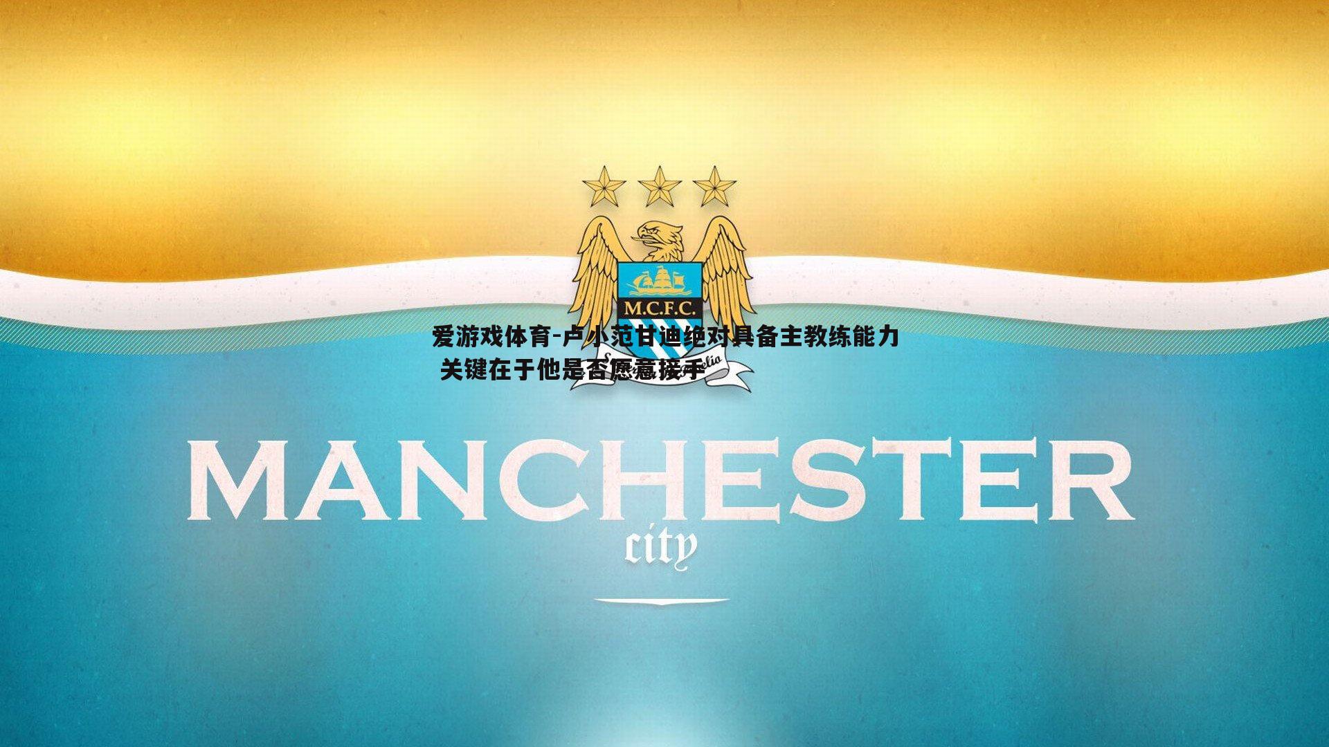 卢小范甘迪绝对具备主教练能力 关键在于他是否愿意接手