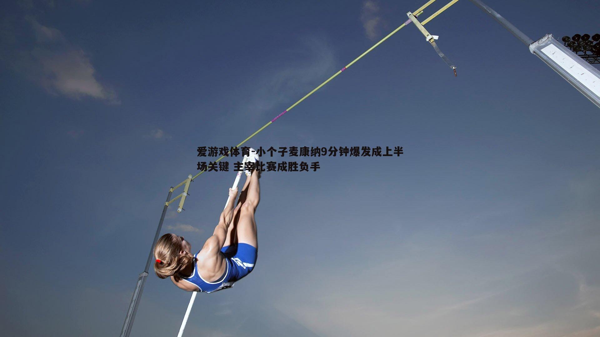 小个子麦康纳9分钟爆发成上半场关键 主宰比赛成胜负手