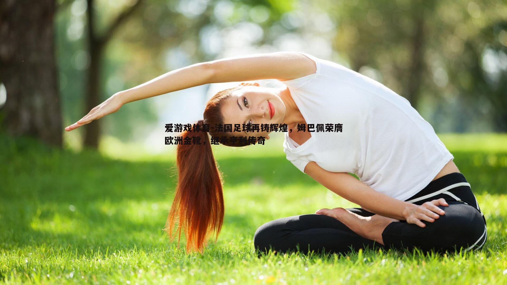 爱游戏体育-法国足球再铸辉煌，姆巴佩荣膺欧洲金靴，继承亨利传奇