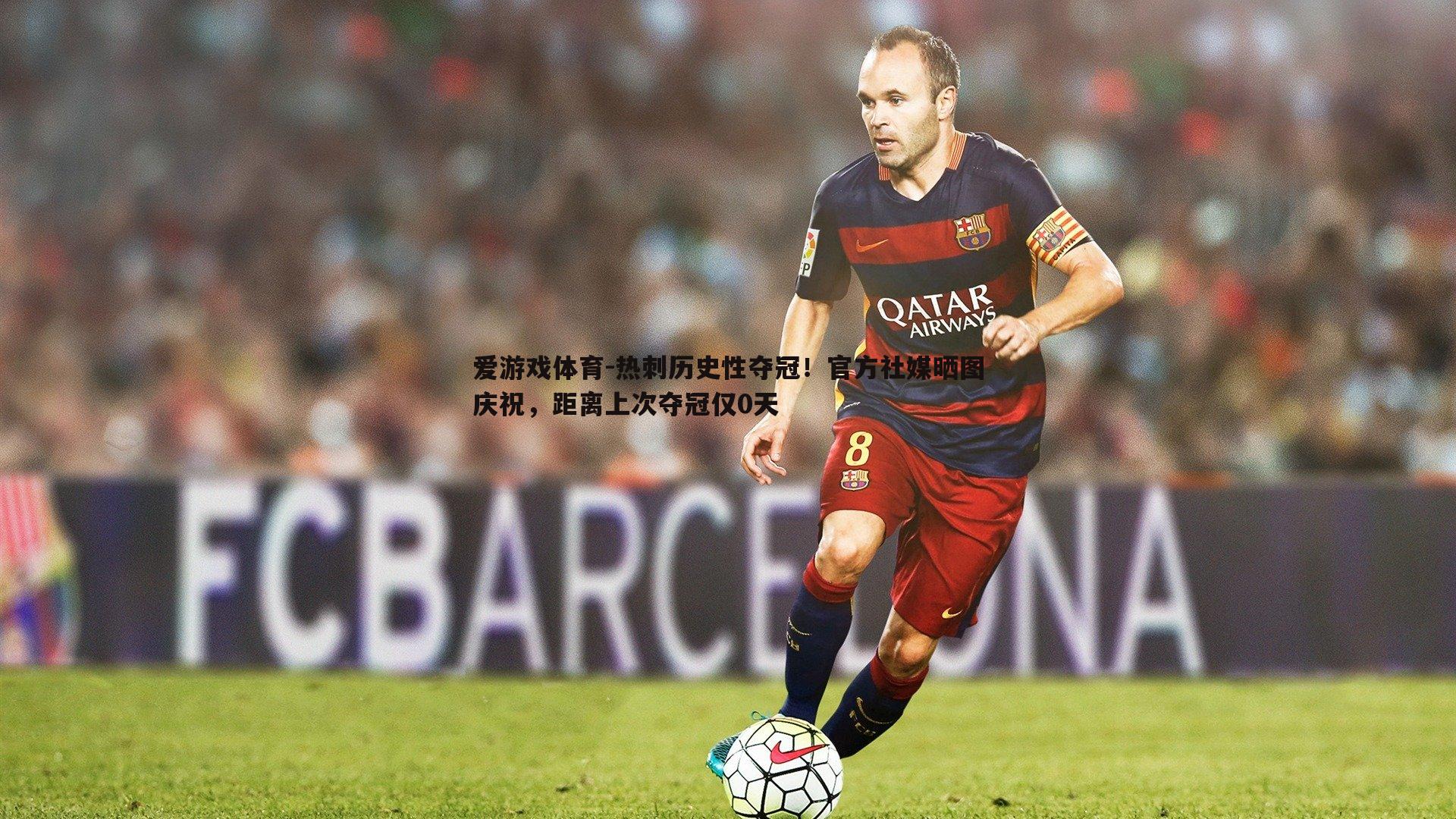 爱游戏体育-热刺历史性夺冠！官方社媒晒图庆祝，距离上次夺冠仅0天