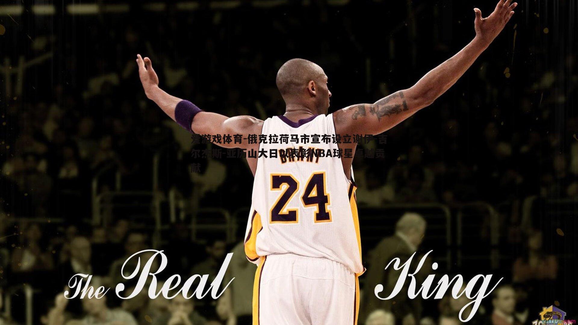 俄克拉荷马市宣布设立谢伊-吉尔杰斯-亚历山大日以表彰NBA球星卓越贡献