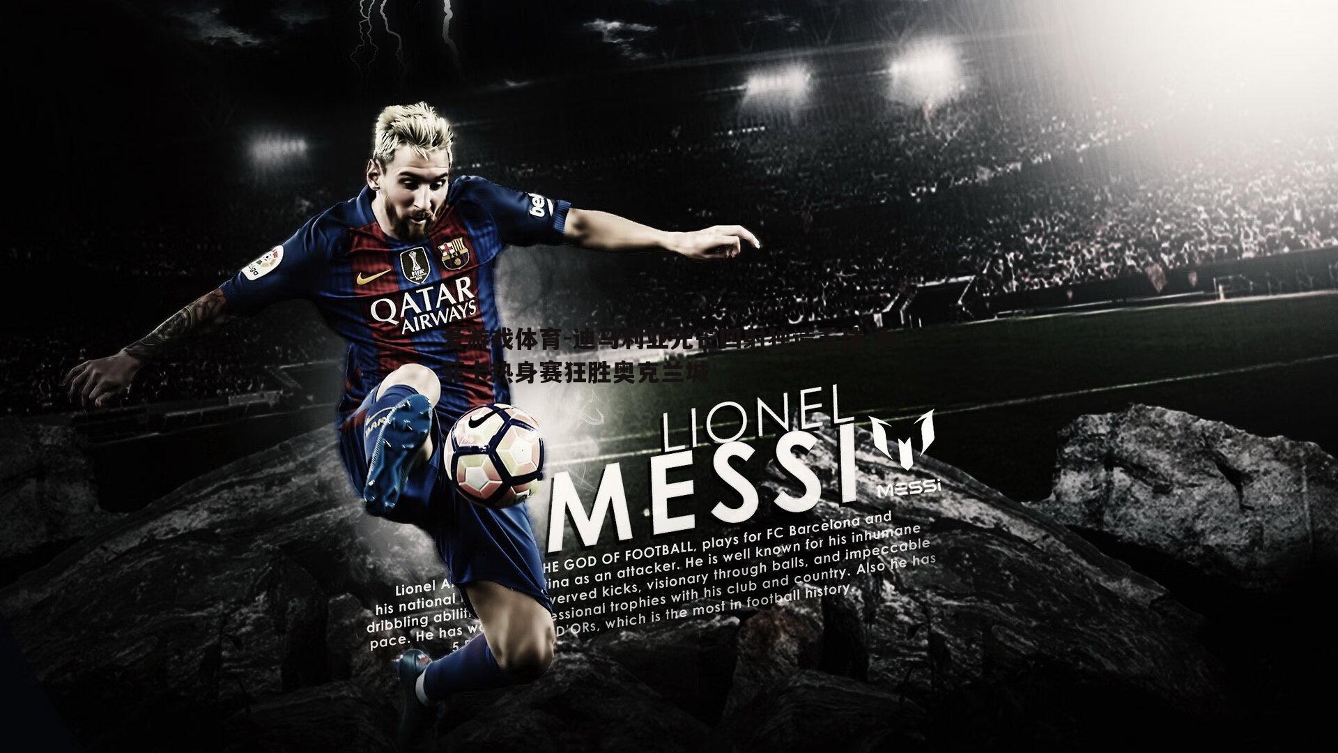 迪马利亚光芒四射独造五球 本菲卡热身赛狂胜奥克兰城