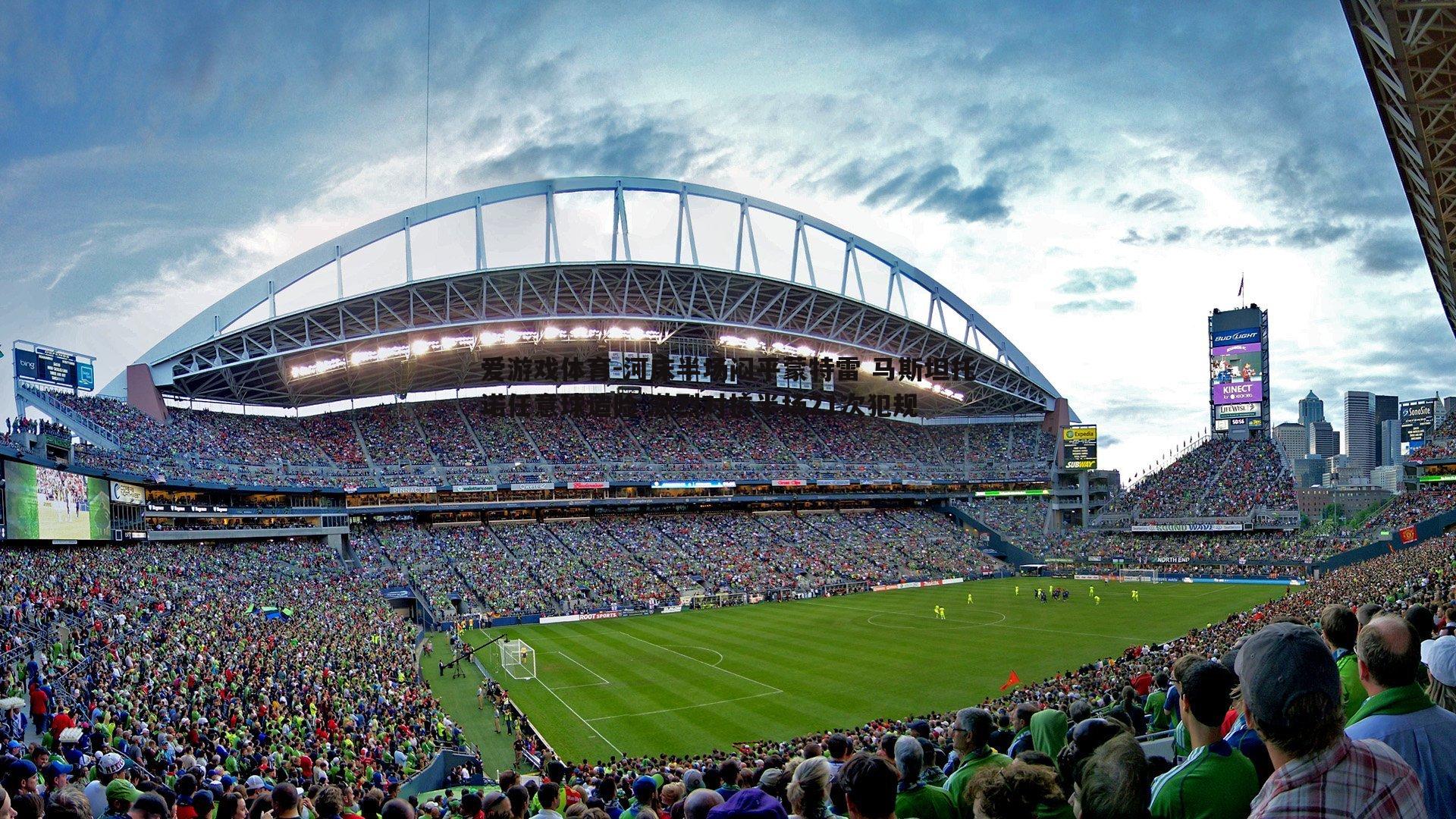 河床半场闷平蒙特雷 马斯坦托诺任意球造险 激烈对抗半场21次犯规