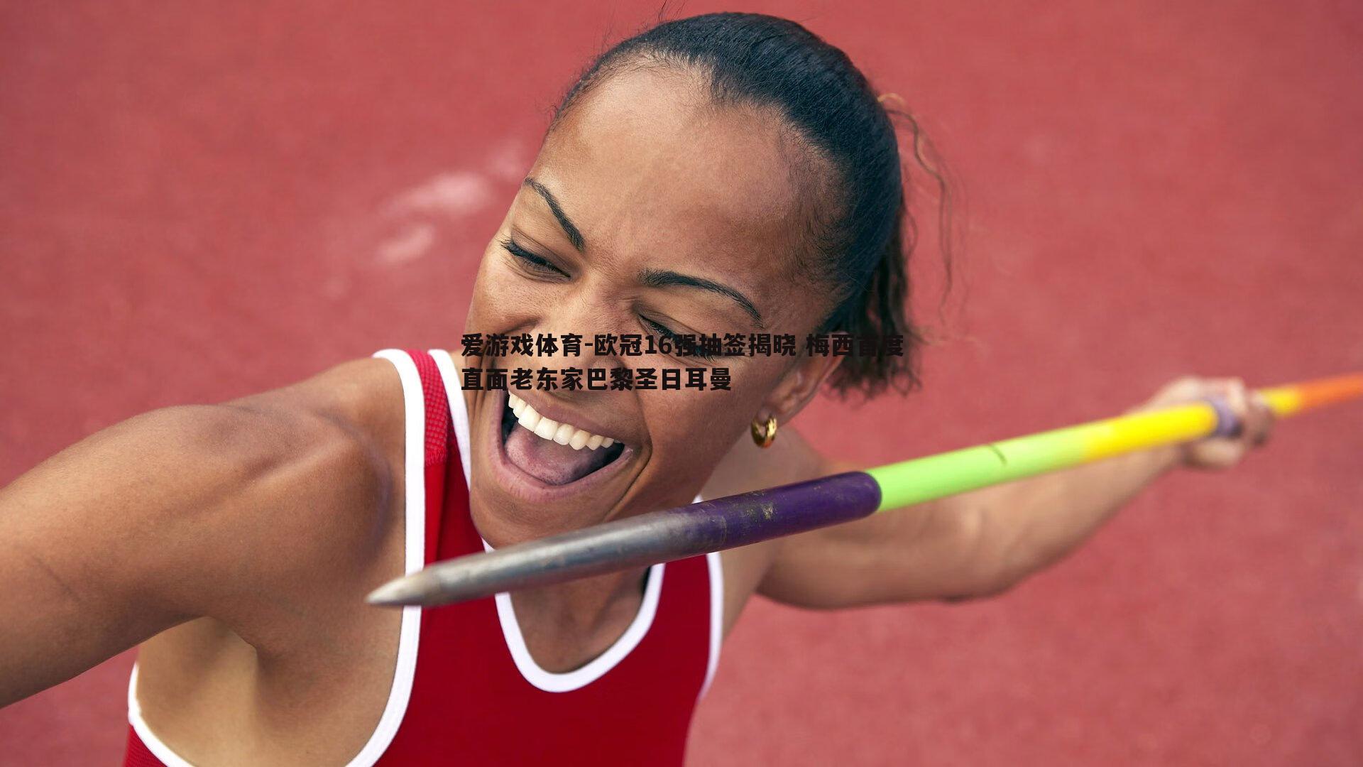 欧冠16强抽签揭晓 梅西首度直面老东家巴黎圣日耳曼