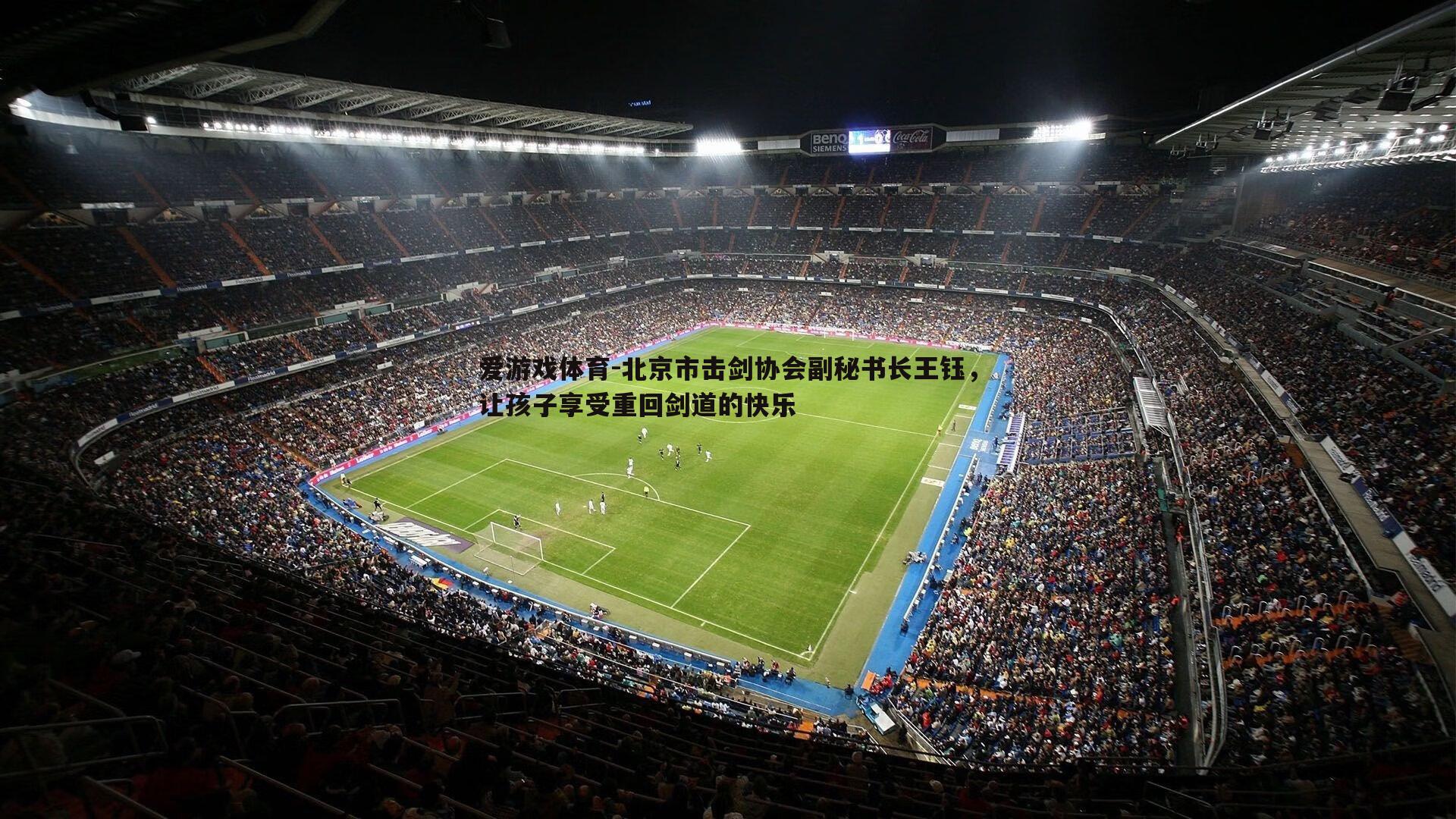 北京市击剑协会副秘书长王钰,让孩子享受重回剑道的快乐