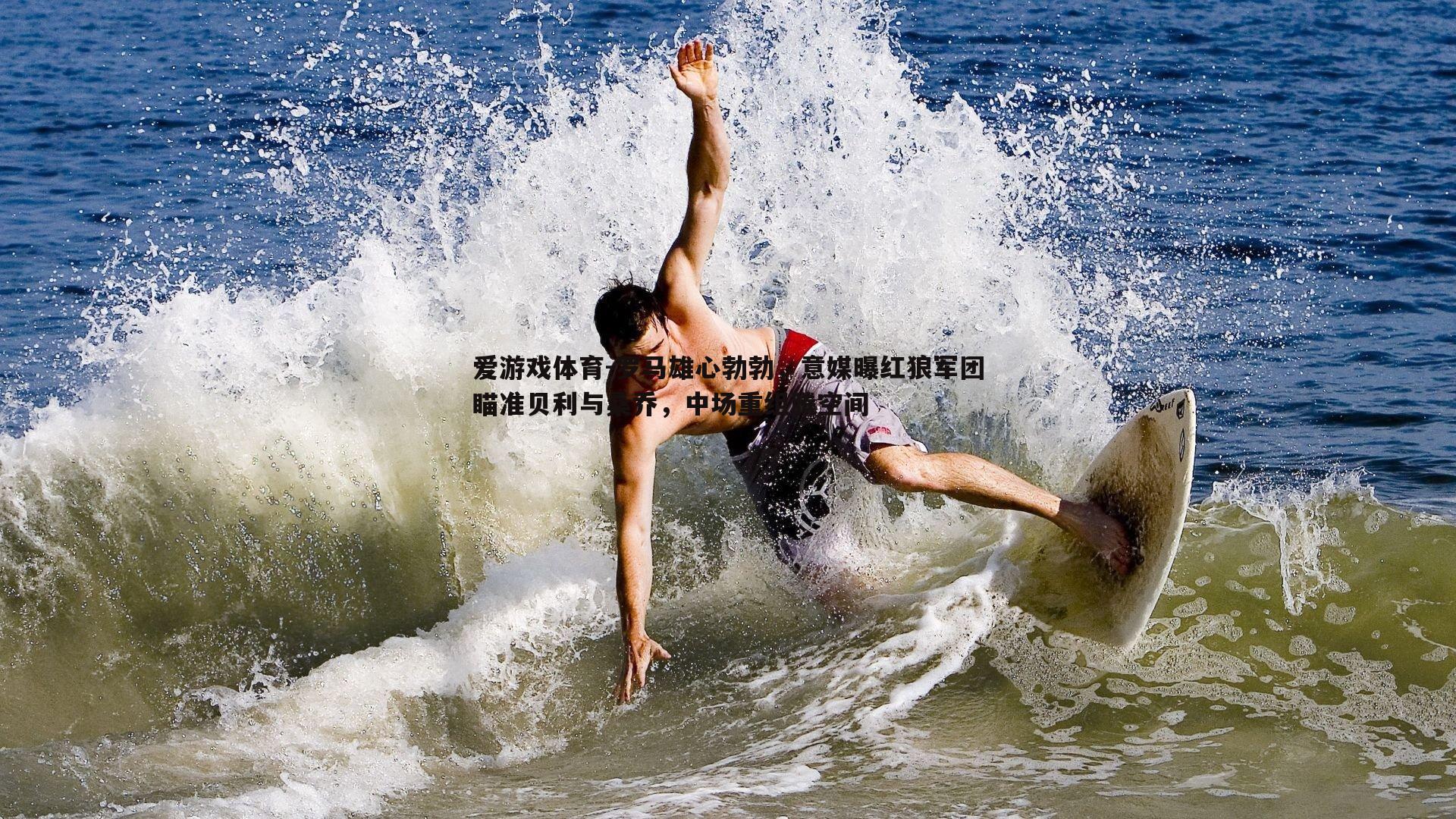 罗马雄心勃勃，意媒曝红狼军团瞄准贝利与桑乔，中场重组腾空间