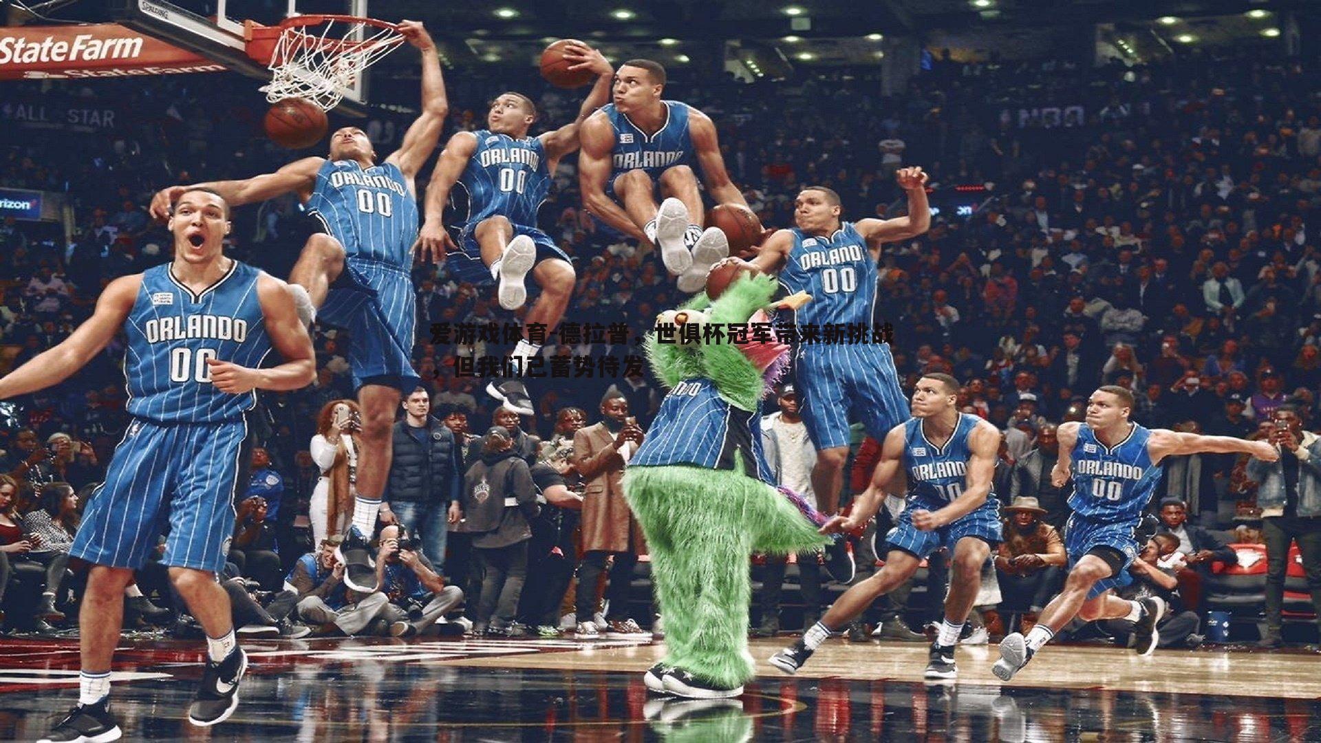 德拉普,世俱杯冠军带来新挑战,但我们已蓄势待发