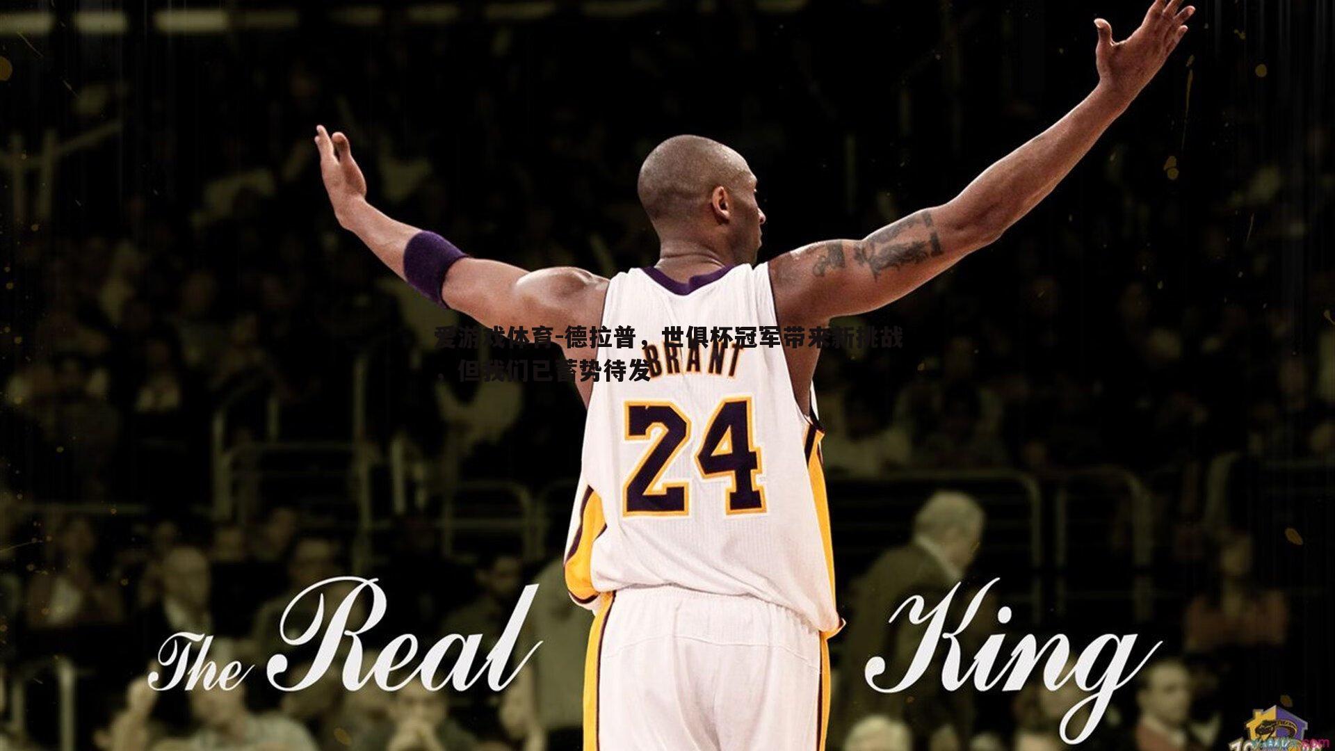 德拉普,世俱杯冠军带来新挑战,但我们已蓄势待发