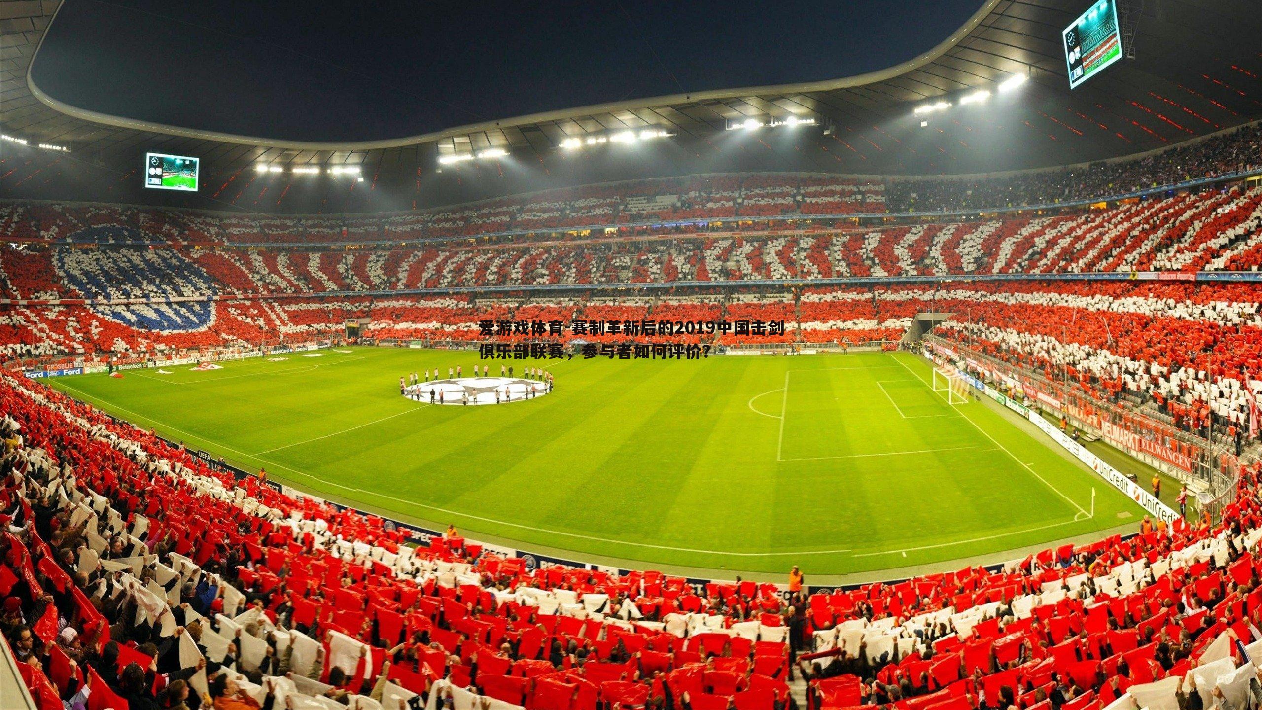 爱游戏体育-赛制革新后的2019中国击剑俱乐部联赛，参与者如何评价？
