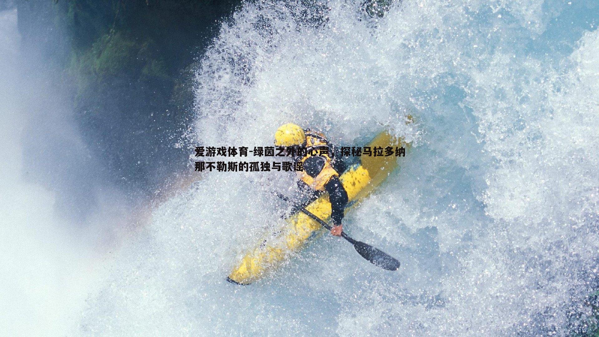 绿茵之外的心声，探秘马拉多纳那不勒斯的孤独与歌谣