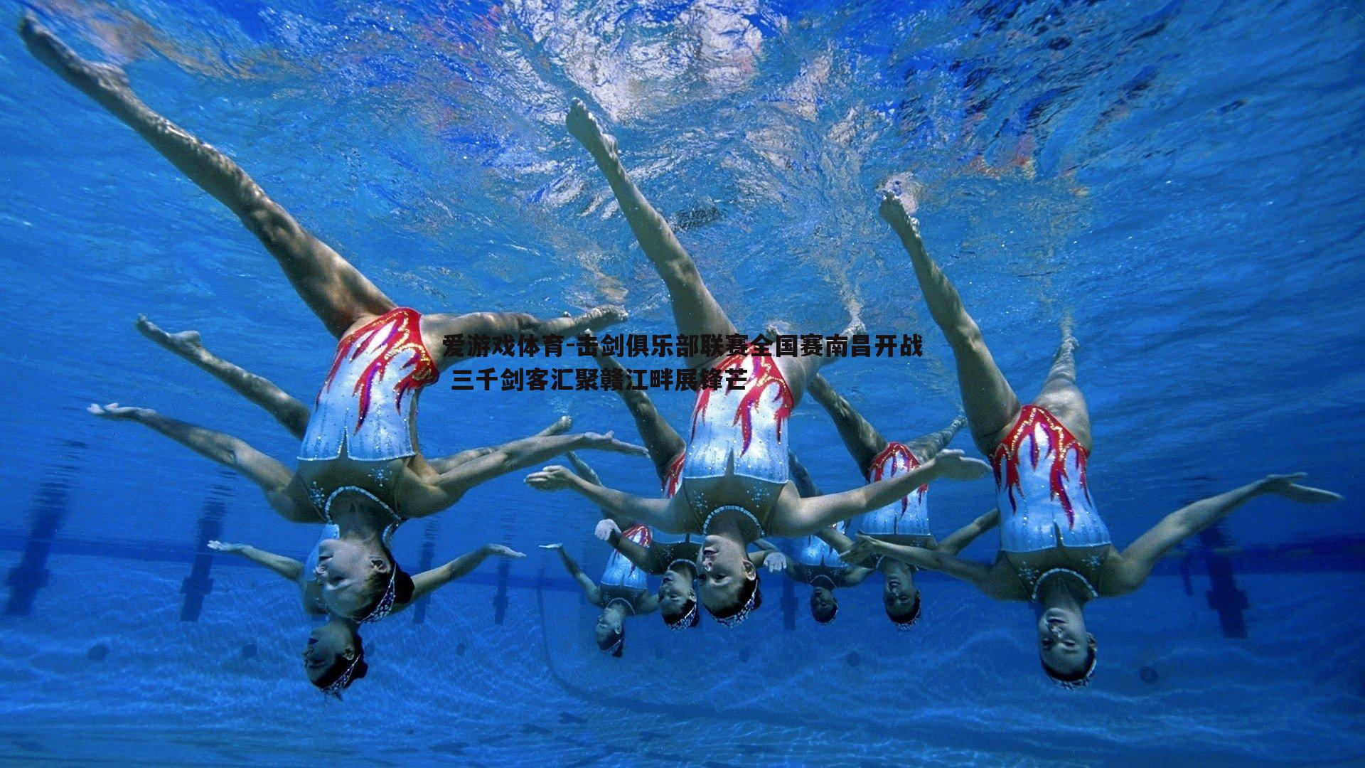 击剑俱乐部联赛全国赛南昌开战 三千剑客汇聚赣江畔展锋芒