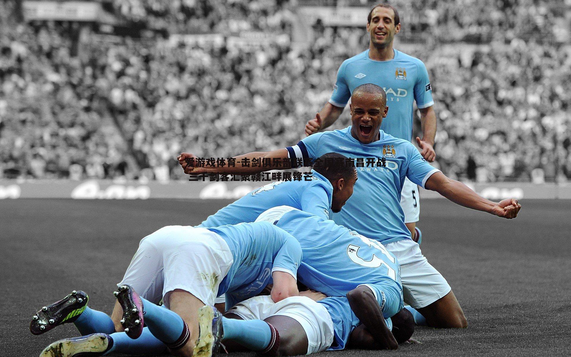 击剑俱乐部联赛全国赛南昌开战 三千剑客汇聚赣江畔展锋芒