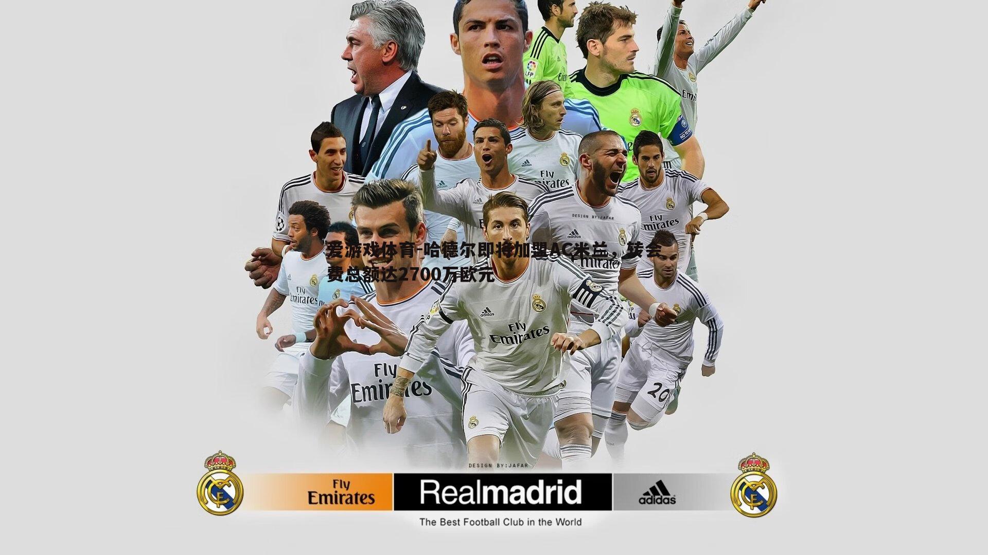 爱游戏体育-哈德尔即将加盟AC米兰，转会费总额达2700万欧元