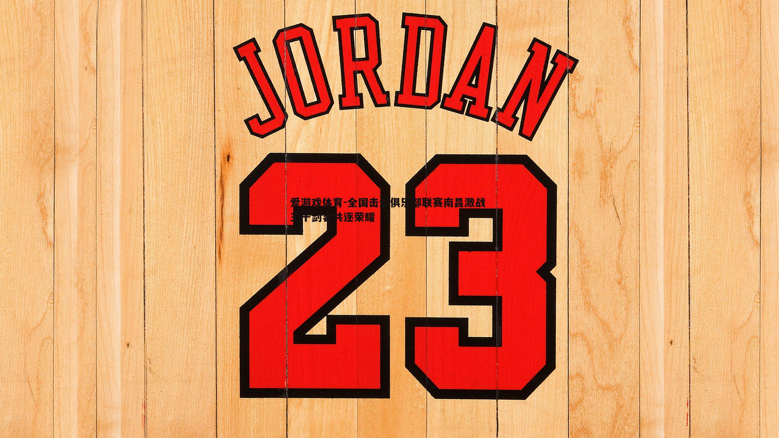 全国击剑俱乐部联赛南昌激战 三千剑客共逐荣耀