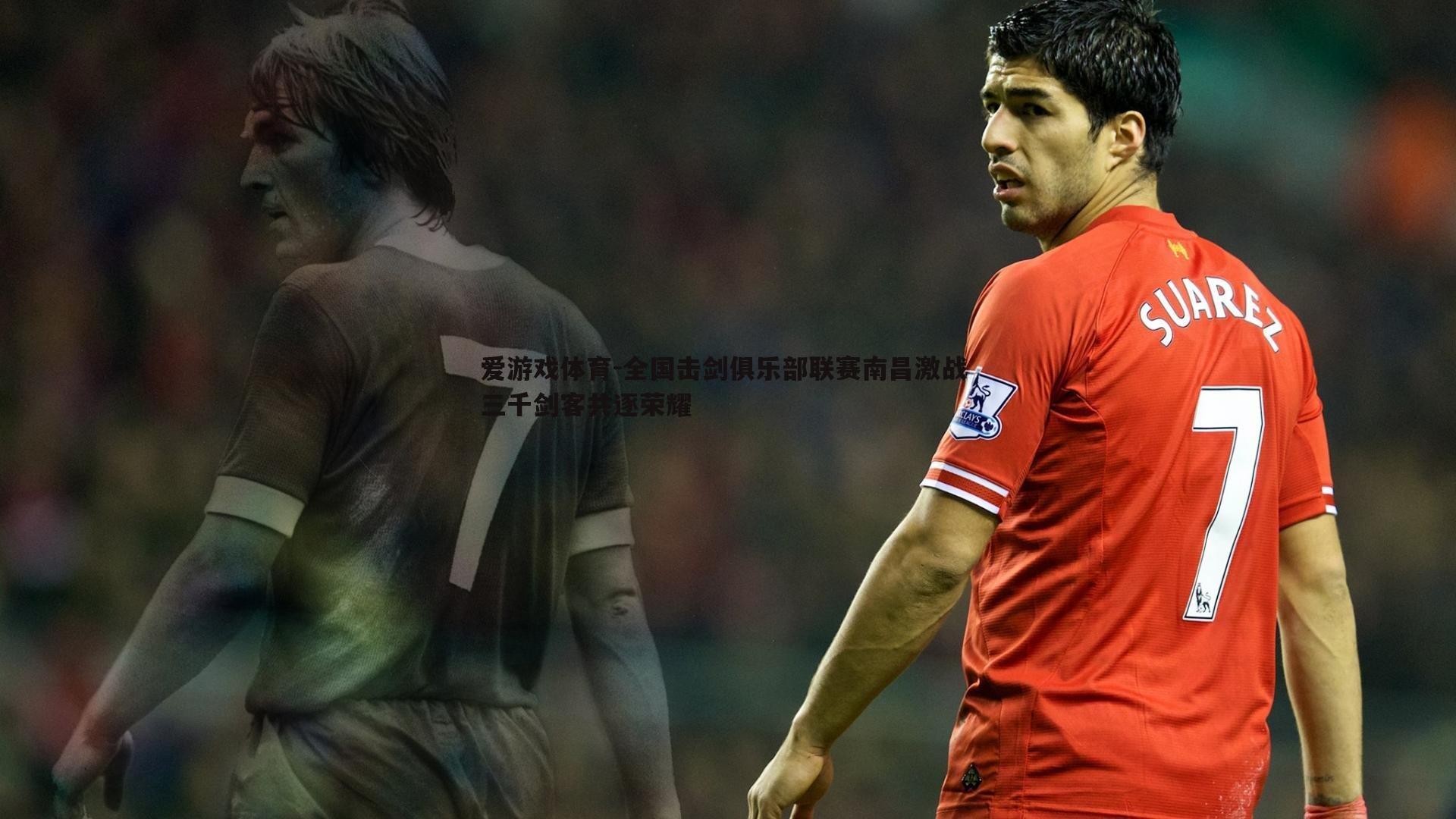 全国击剑俱乐部联赛南昌激战 三千剑客共逐荣耀